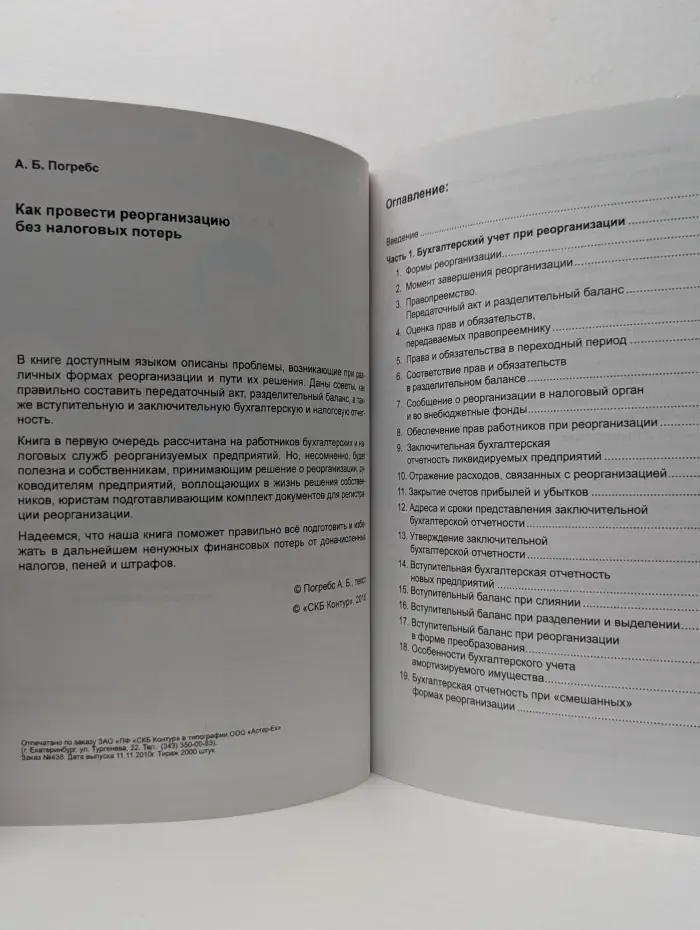 Как провести реорганизацию без налоговых потерь
