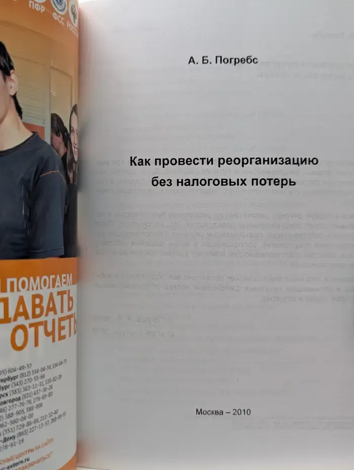 Как провести реорганизацию без налоговых потерь
