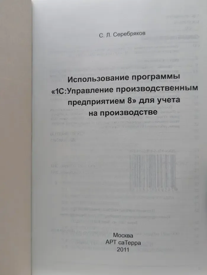 Использование программы «1С:Управление производственным предприятием 8» для учета на производстве