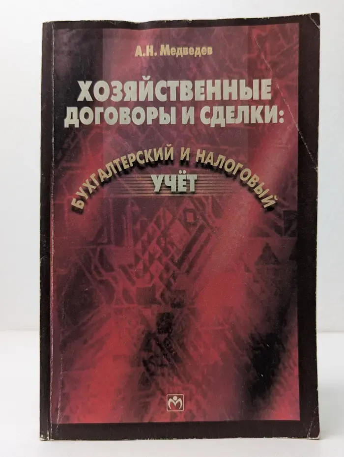 Хозяйственные договоры и сделки. Бухгалтерский и налоговый учет