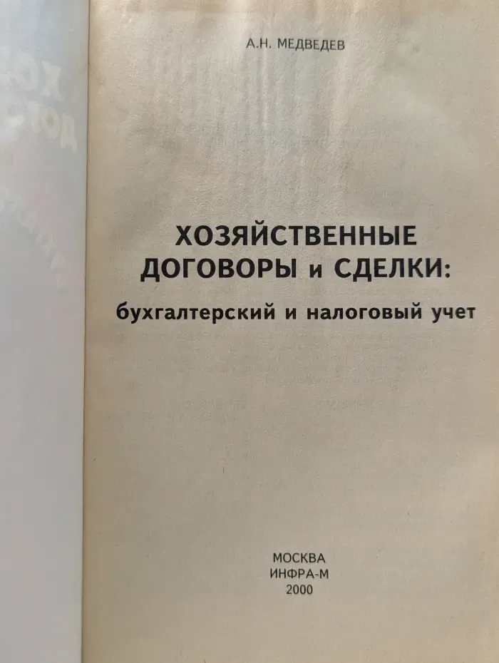 Хозяйственные договоры и сделки. Бухгалтерский и налоговый учет