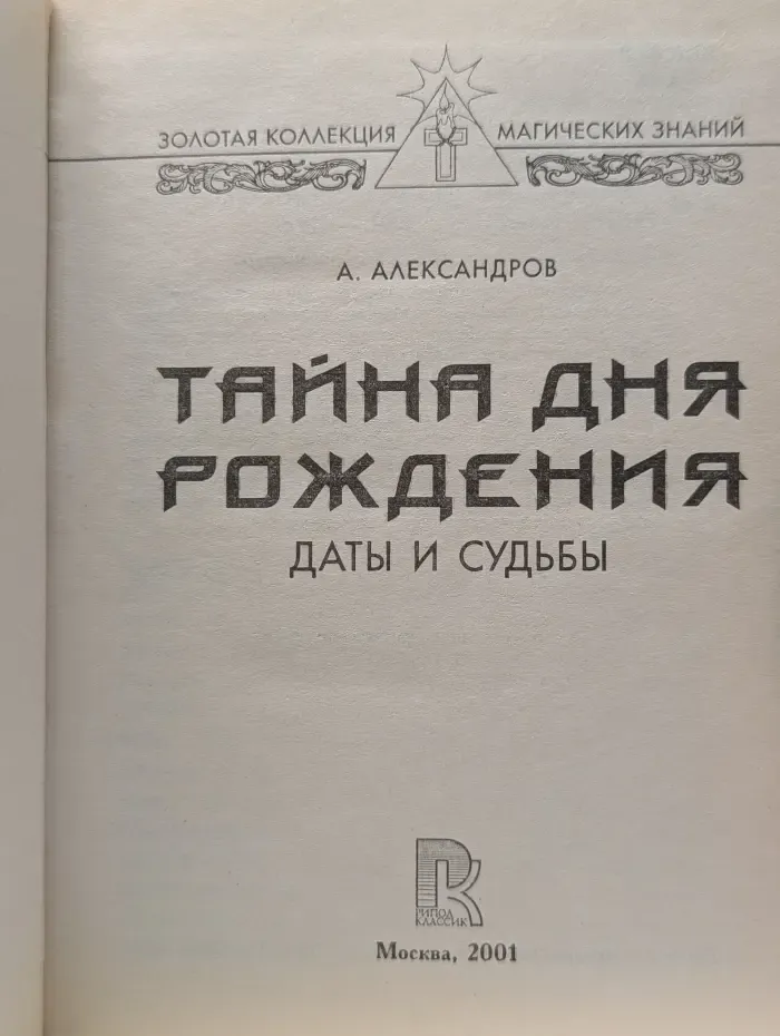 Золотая коллекция магических знаний. Тайна дня рождения. Даты и судьбы