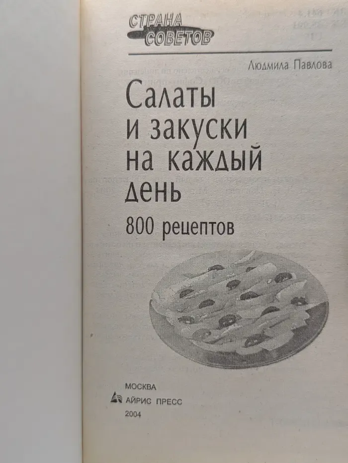 Страна советов. Салаты и закуски на каждый день. 800 рецептов