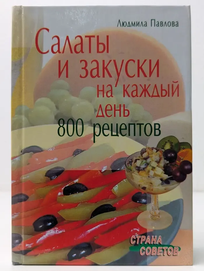 Страна советов. Салаты и закуски на каждый день. 800 рецептов