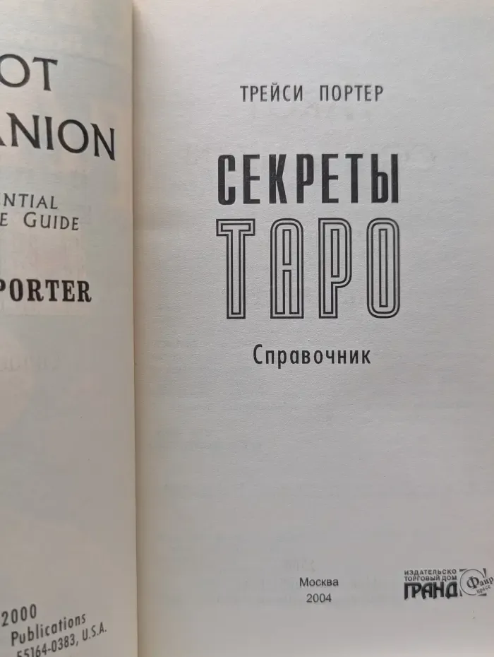 Секреты Таро