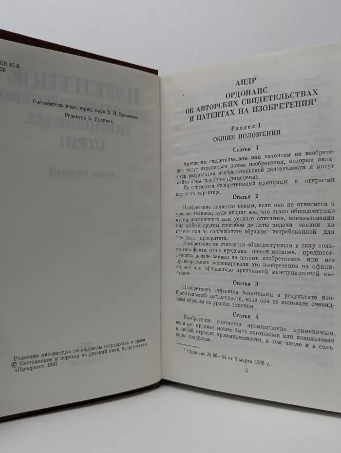 Патентное законодательство зарубежных стран. В 2 томах. Том 2