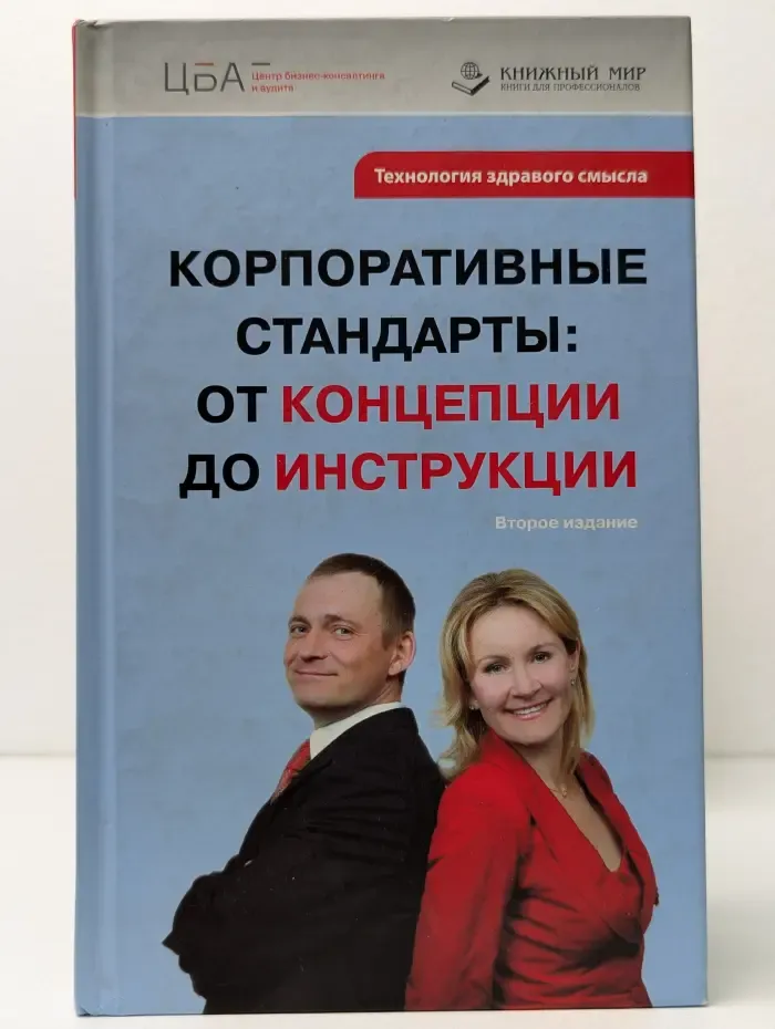 Технология здравого смысла. Корпоративные стандарты. От концепции до инструкции