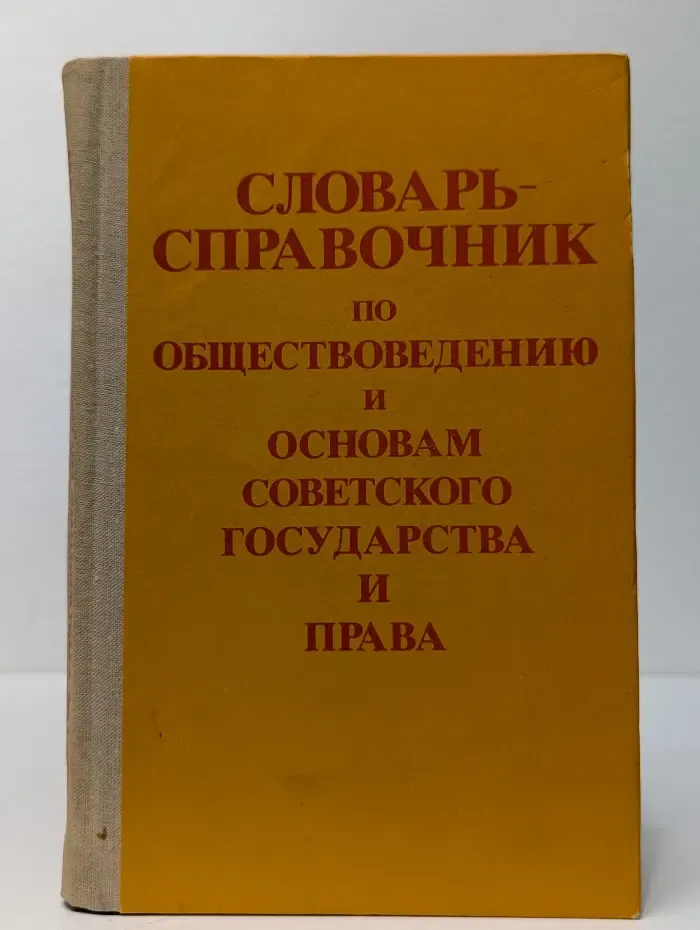 Словарь-справочник по обществоведению и основам советского государства и права