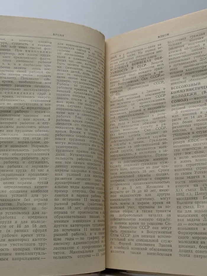 Словарь-справочник по обществоведению и основам советского государства и права