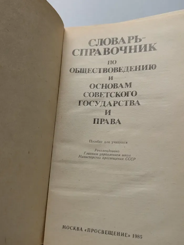 Словарь-справочник по обществоведению и основам советского государства и права