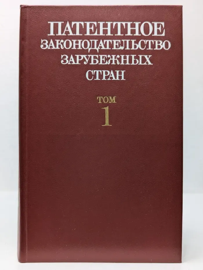 Патентное законодательство зарубежных стран. В 2 томах. Том 1