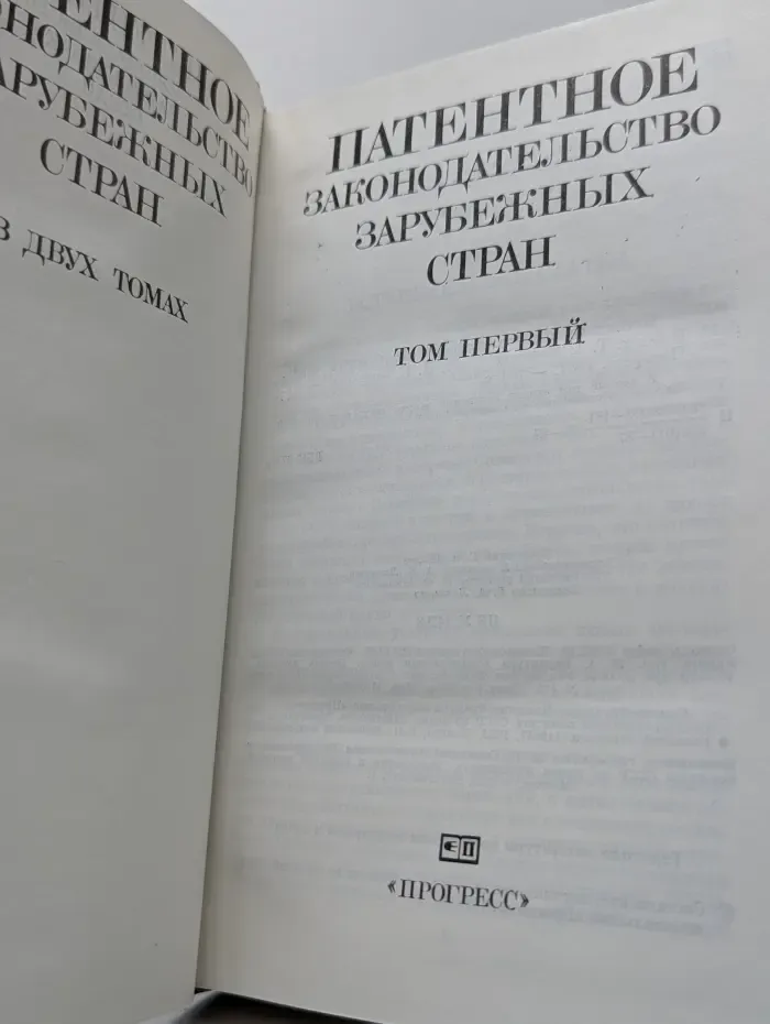 Патентное законодательство зарубежных стран. В 2 томах. Том 1