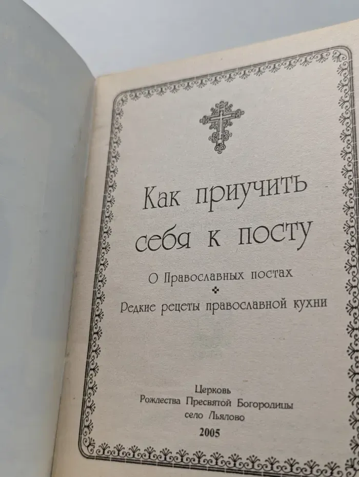 Как приучить себя к посту