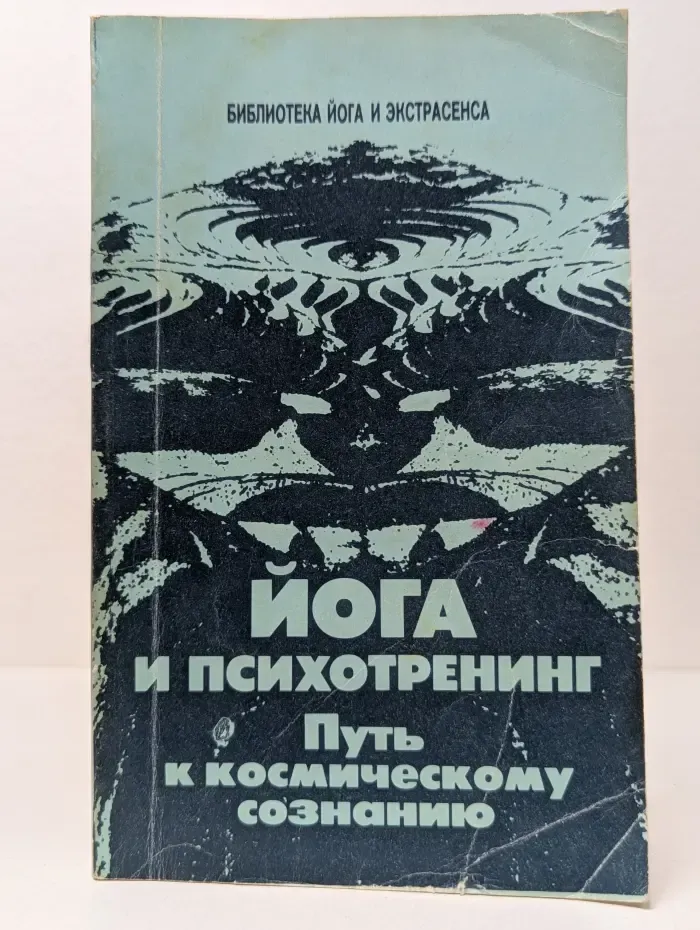 Библиотека йога и экстрасенса. Йога и психотренинг. Путь к физическому совершенству и космическому сознанию