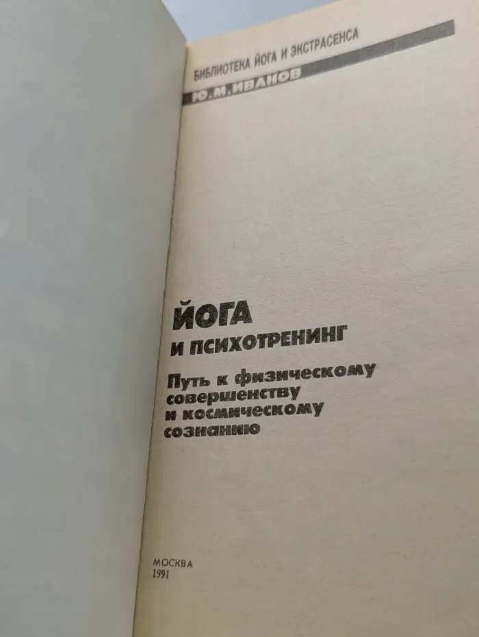 Библиотека йога и экстрасенса. Йога и психотренинг. Путь к физическому совершенству и космическому сознанию