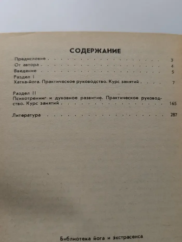 Библиотека йога и экстрасенса. Йога и психотренинг. Путь к физическому совершенству и космическому сознанию