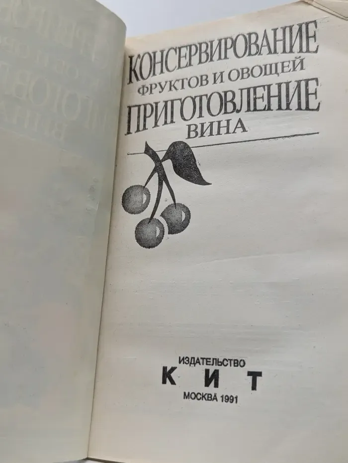 Консервирование фруктов и овощей. Приготовление вина