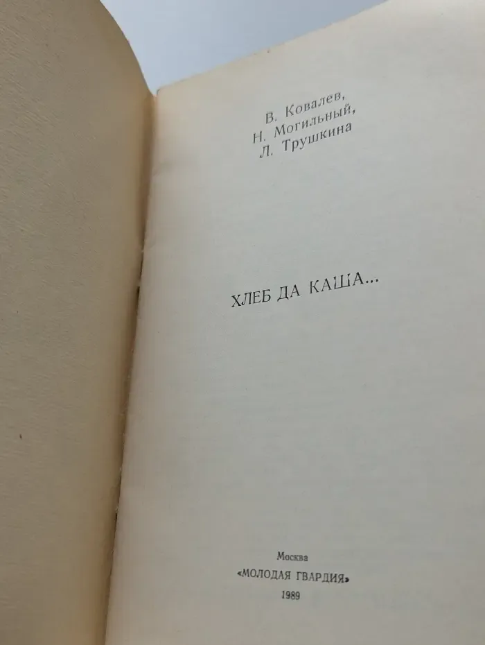 Хлеб да каша