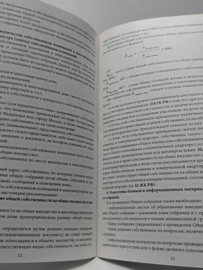 Методические рекомендации по подготовке и проведению общих собраний собственников помещений в многоквартирных домах