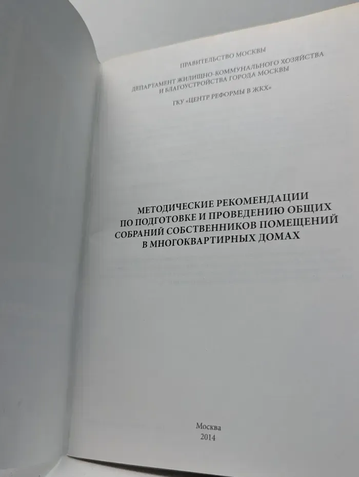 Методические рекомендации по подготовке и проведению общих собраний собственников помещений в многоквартирных домах