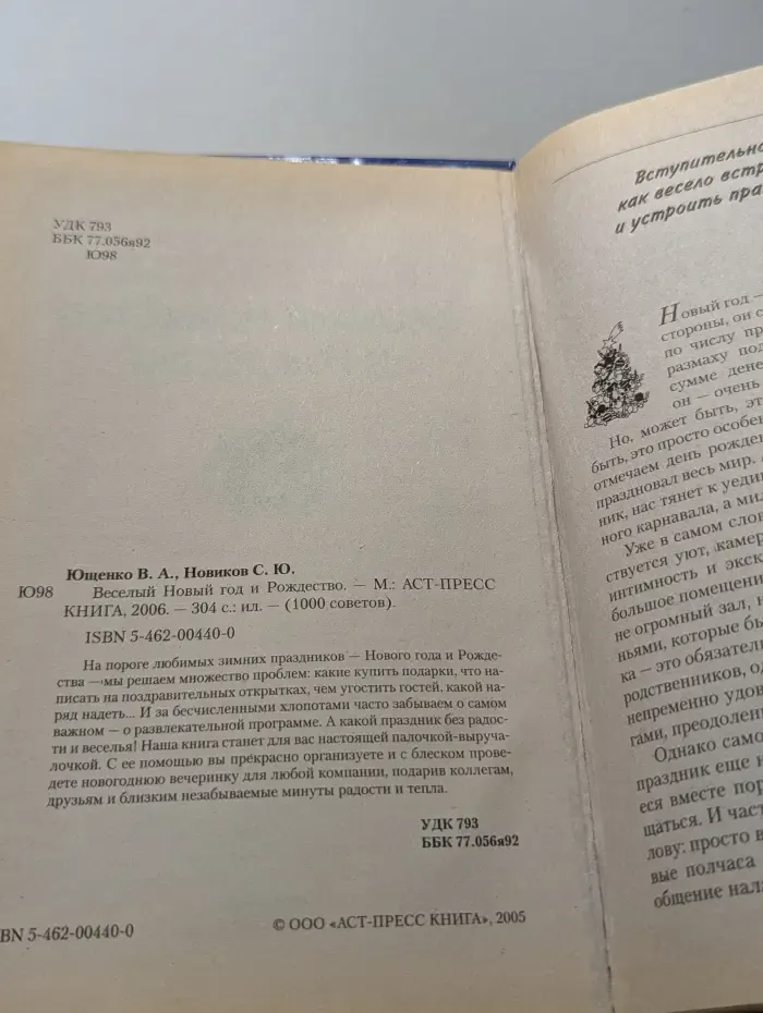 !000 советов. Веселый Новый год и Рождество