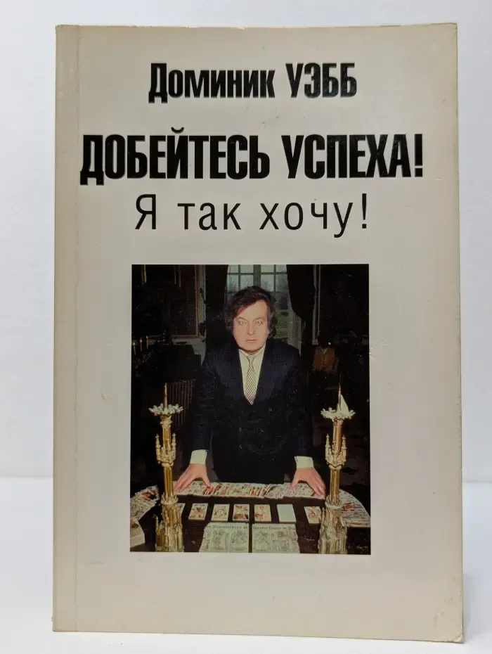 Добейтесь успеха! Я так хочу!