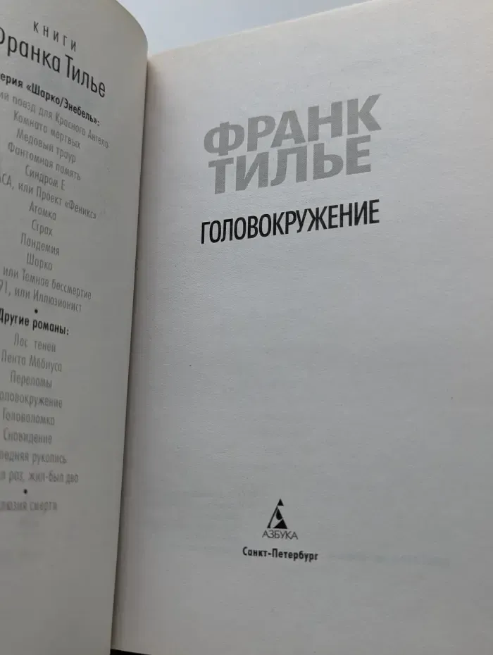 Звезды мирового детектива. Головокружение