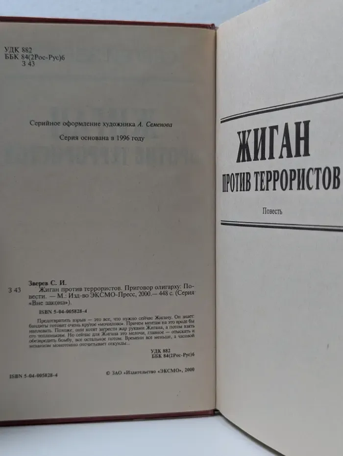 Вне закона. Жиган против террористов