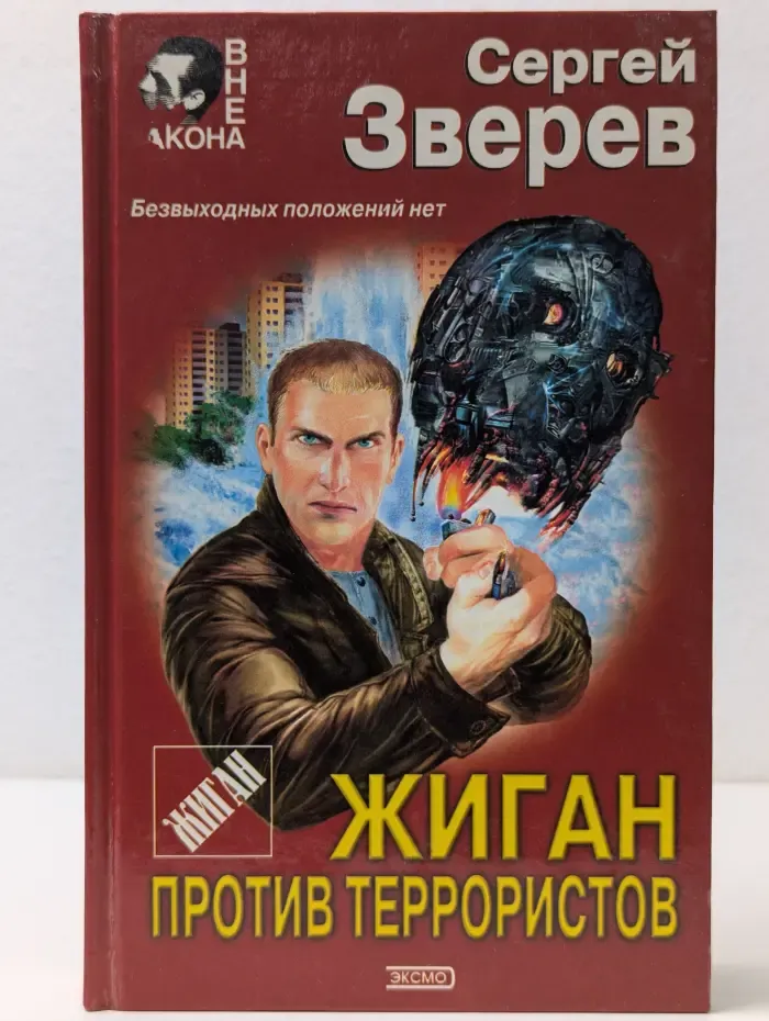 Вне закона. Жиган против террористов