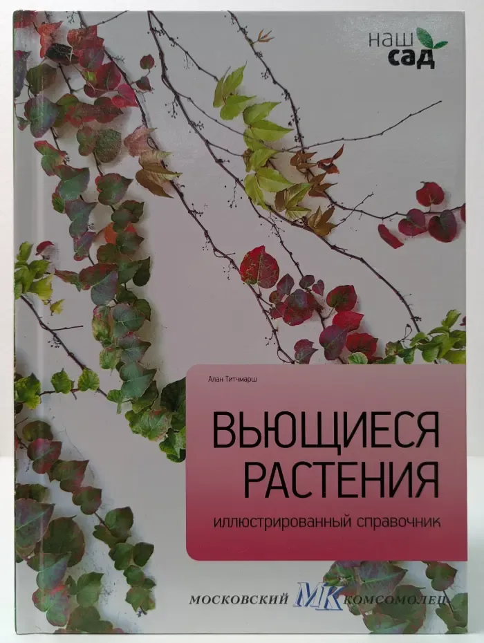 Наш сад. Вьющиеся растения. Иллюстрированный справочник