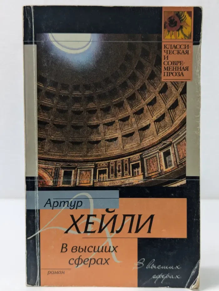 Классическая и современная проза. В высших сферах