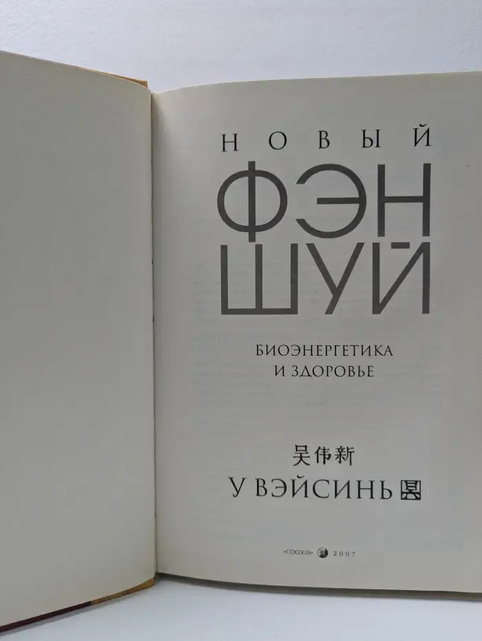 Новый Фэн Шуй. Биоэнергетика и здоровье