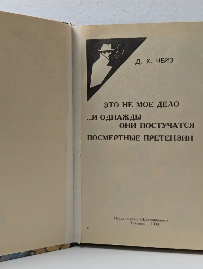 Джеймс Хедли Чейз. Собрание сочинений. Том 22. Это не мое дело. И однажды они постучатся. Посмертные претензии