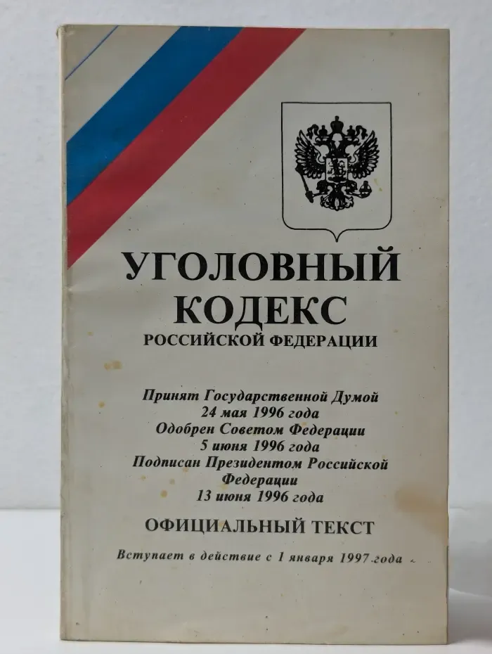 Уголовный кодекс Российской Федерации