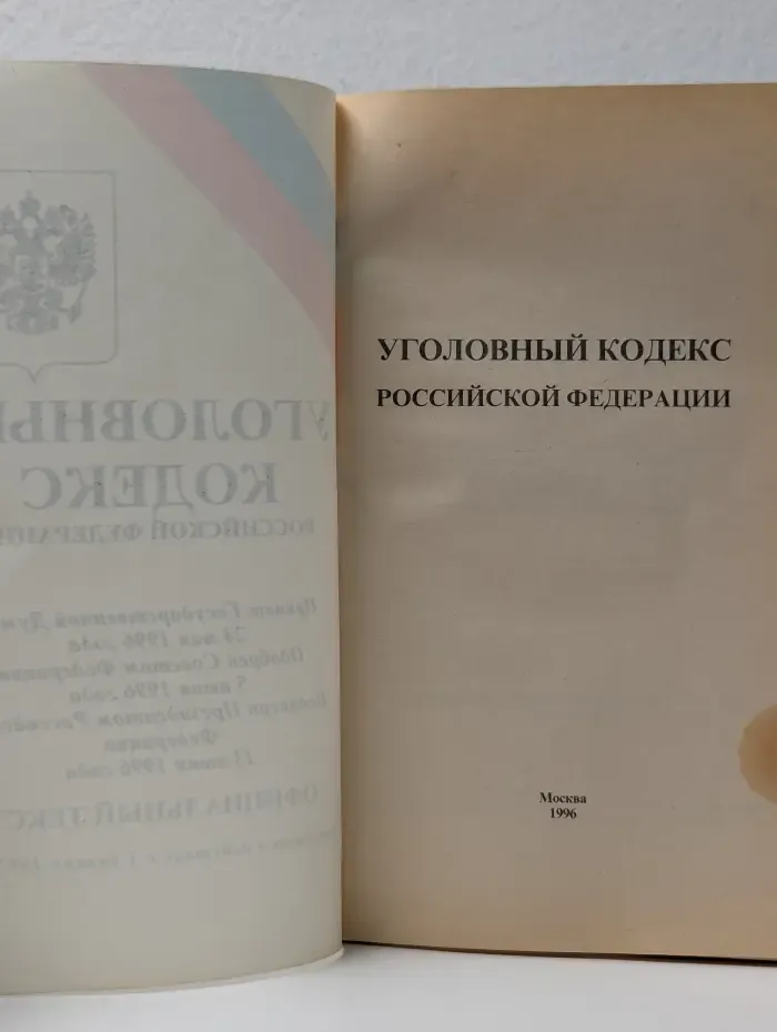 Уголовный кодекс Российской Федерации
