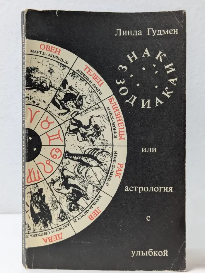 Знаки Зодиака или астрология с улыбкой