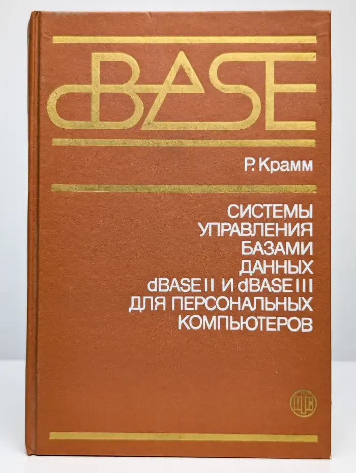Системы управления базами данных dBASE II и dBASE III для ПК