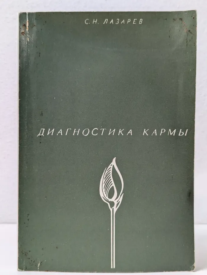 Диагностика кармы. Книга 1. Система полевой саморегуляции
