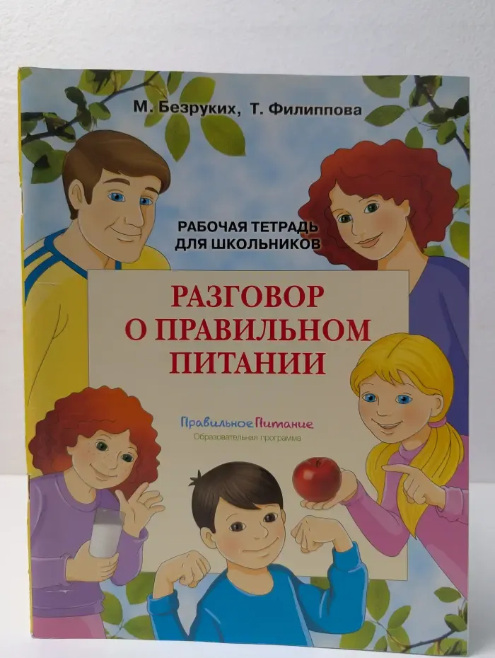 Разговор о правильном питании. Рабочая тетрадь