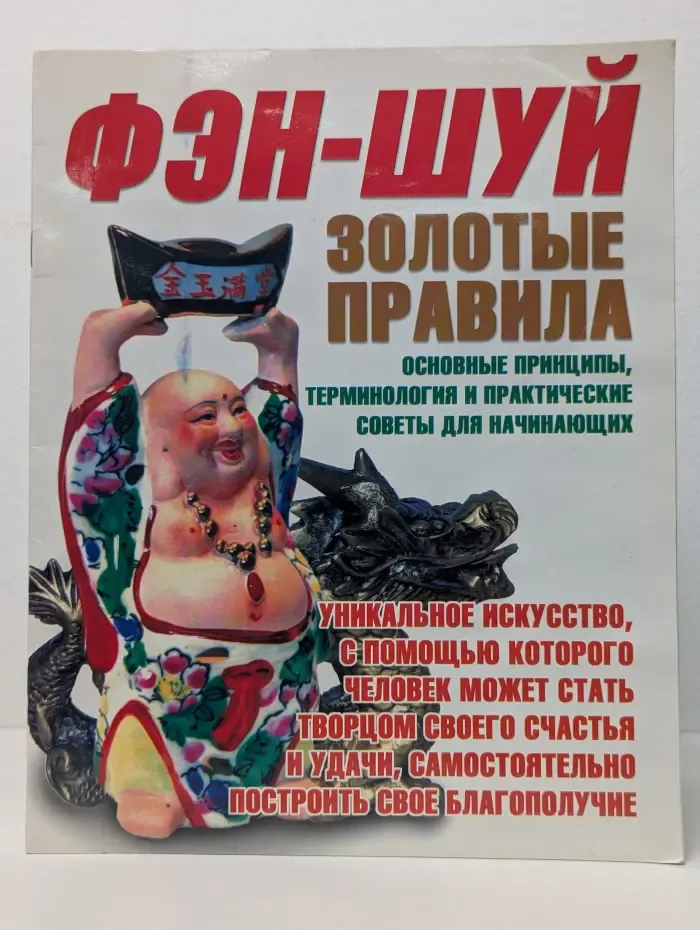 Фэн-шуй: золотые правила