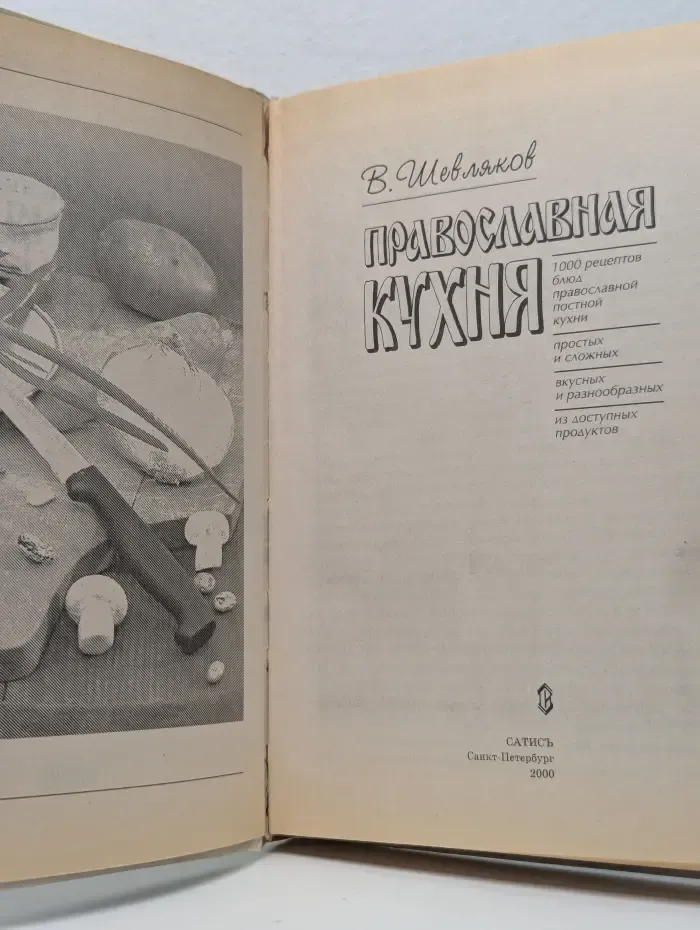 Православная кухня
