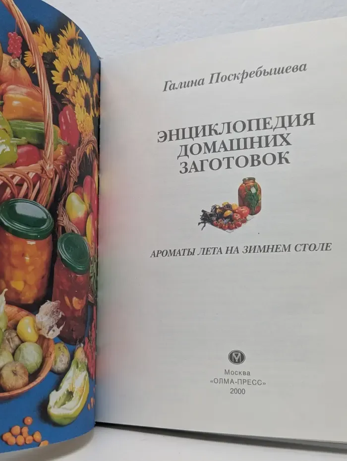 Энциклопедия домашних заготовок. Ароматы лета на зимнем столе