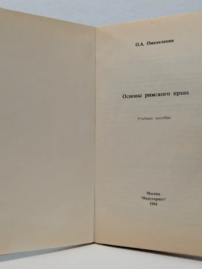Основы римского права
