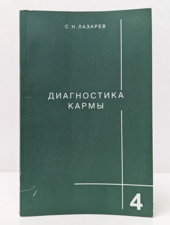 Диагностика кармы. Книга 4. Прикосновение к будущему