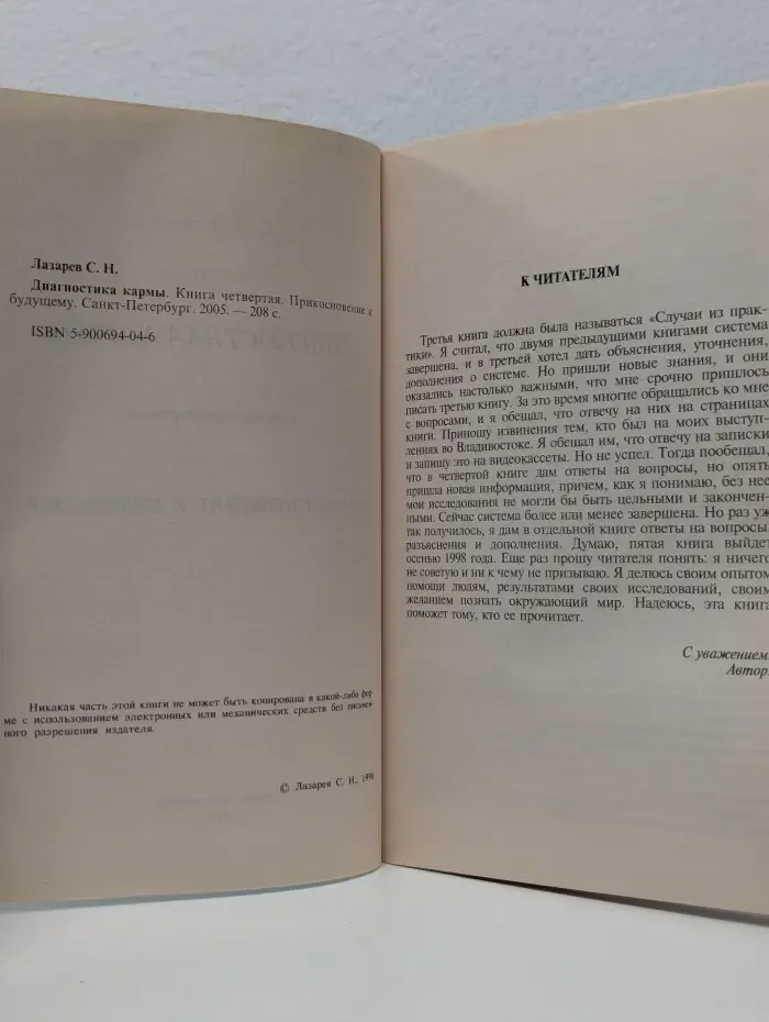 Диагностика кармы. Книга 4. Прикосновение к будущему
