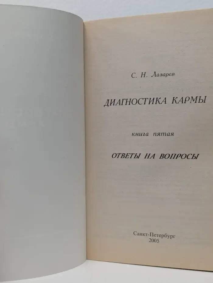 Диагностика кармы. Книга 5. Ответы на вопросы