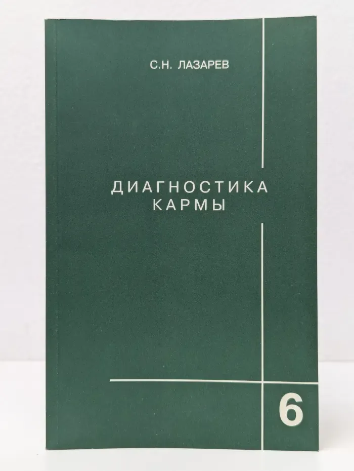 Диагностика кармы. Книга 6. Ступени к божественному