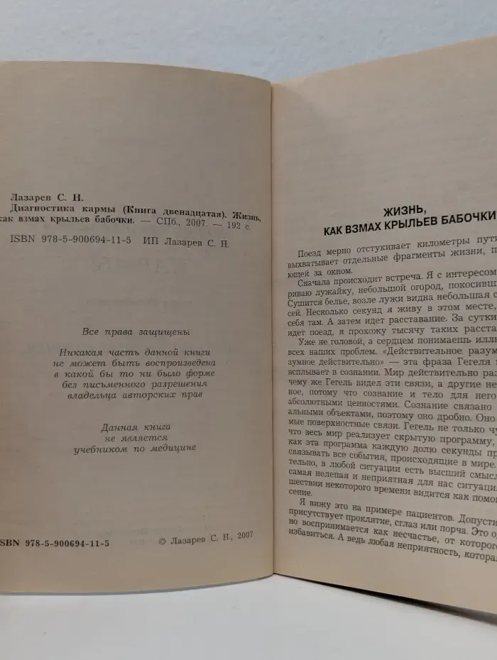 Диагностика кармы.Книга 12. Жизнь, как взмах крыльев бабочки