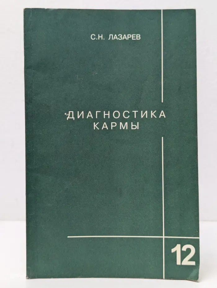 Диагностика кармы.Книга 12. Жизнь, как взмах крыльев бабочки