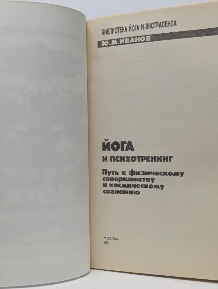 Библиотека йога и экстрасенса. Йога и психотренинг. Путь к космическому сознанию